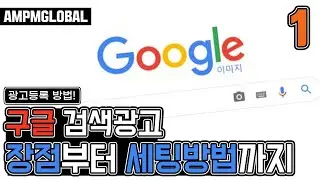 🔵[구글검색광고 강의 1-1 ] 구글검색광고를 왜 해야되는지 장점부터 세팅까지 설명해주는 구글검색광고 강의! 현직 마케터에게 배워보자!