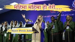 Mahima Mahima ho teri || महिमा महिमा हो तेरी || Sister Persis John Dehli || @krchristian