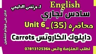 انكليزي سادس تجاري|| يونت 6 م ( 35 ) دايلوك الكاروتس