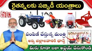రైతన్నలకు సబ్సిడీ యంత్రాలు|Agriculture Machinery Subsidy Schemes #modi  #agriculture ​#telangananews