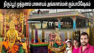 திருப்பூர் முத்தணம் பாளையம் அங்காளம்மன் கும்பாபிஷேகம் 🙏 | Tirupur muthanamPalayamangkala amman Kovil