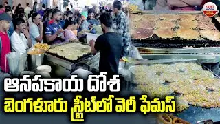 VV Puram Food Street In Bengaluru | Avarebele Dosa | ఆనపకాయ దోశ బెంగళూరు | ABN Kitchen