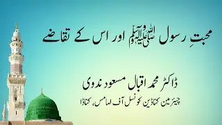 محبتِ رسول ﷺ اور اس کے تقاضے  ||  ڈاکٹر محمد اقبال مسعود ندوی