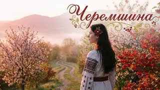 Черемшина — легендарна українська народна пісня Карпат | акустика: мандоліна, сопілка та цимбали