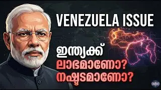 വെനസ്വേലയിലെ മാറ്റം ഇന്ത്യക്ക് ലാഭമാണോ അതോ നഷ്ടമാണോ? | India | Venezuela | Malayalam News