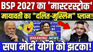 2027 में BSP 'अजेय'? मायावती की 'Dalit-Muslim' एकता से BJP-SP की उड़ी नींद | UP Politics