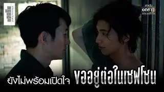 ยังไม่พร้อมเปิดใจ ขออยู่ในเซฟโซน | HIGHLIGHT EP.2 เส้นลองจิจูดที่ 180 องศาลากผ่านเรา | 21 ส.ค. 2565