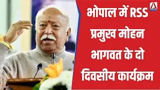 RSS Chief Mohan Bhagwat : भोपाल में RSS प्रमुख मोहन भागवत के दो दिवसीय कार्यक्रम