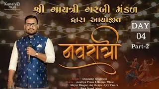 || SHREE GAYATRI GARBIMANDAL LALPUR SANCHALIT || DAY 04  || NAVRATRI MAHOTSAV 2025 ||