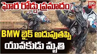 BMW Bike Rider Ritesh Reddy : BMW బైక్ అదుపుతప్పి యువకుడు మృతి | Chityala Road Incident | BIGTV