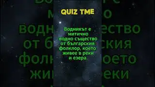 Quiz Time #5 #horror #страшниистории #quiz #факти