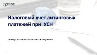 Налоговый учет лизинговых платежей при УСН [Вебинар] I Казельская Антонина Валериевна