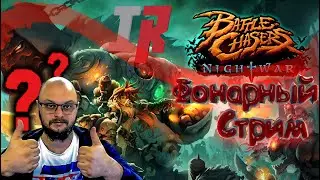 👀 battle chasers nightwar | Прохождение на русском | 👀