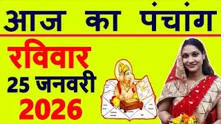 Aaj ka Panchang 25 January 2026 पंचांग आज की तिथि | शुभ मुहूर्त | राहुकाल | Sunday Panchang