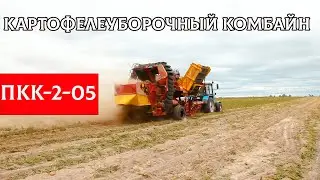 Картофелеуборочный комбайн ПКК-2-05