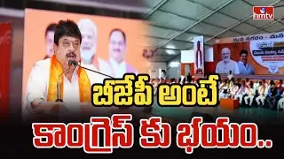 బీజేపీ అంటే కాంగ్రెస్ కు భయం.. | Ramchander Nayak | BJP Vijaya Sankalpa Sabha | hmtv