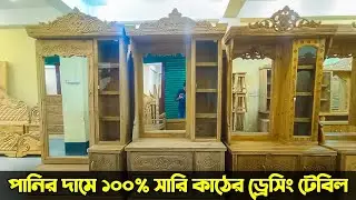 ড্রেসিং টেবিলের নতুন ডিজাইন | আকাশমনি কাঠের ড্রেসিং টেবিল | ড্রেসিং টেবিল | নতুন ডিজাইনের ড্রেসিং