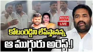 LIVE🔴: కోటంరెడ్డిని లేపేస్తానన్న ఆ ముగ్గురు అరెస్ట్.! Aruna Gang Murder Sketch On Kotamreddy |