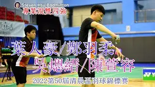 SF30OPEN XD葉人豪/鄭羽柔vs吳煾縉/陳萱容(2022第50屆清晨盃羽球錦標賽)