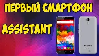 Обзор первого смартфона  Assistant AS 5431, что из этого вышло?