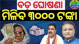ବଡ଼ ଘୋଷଣା ମିଳିବ ୩୦୦୦ ଟଙ୍କା ଓଡିଶା ରେ / Madhu Babu Pension Yojana /3000 Rupees !JITUKMBTech 2026