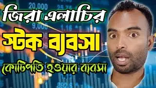 জিরা এলাচির স্টক ব্যবসা | High Profit Stock business ideas at Home