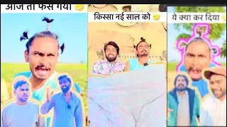 आज तो फस गया😂😂 किस्सा नई साल को😂 ये क्या कर दिया😂#happy #viral #Chutiya#cartoon 