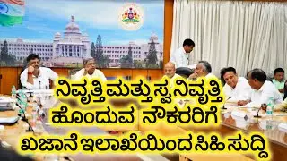 ನಿವೃತ್ತಿ ಮತ್ತು ಸ್ವ ನಿವೃತ್ತಿ ಹೊಂದುವ ನೌಕರರಿಗೆ ಖಜಾನೆ ಇಲಾಖೆಯಿಂದ ಸಿಹಿ ಸುದ್ದಿ ಹಾಗೂ ಮಹತ್ವದ ಮಾಹಿತಿ l