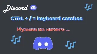 Discord | Ctrl + / = keyboard combos | музыка из ничего ._.