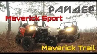 BRP | Maverick TRAIL & Maverick SPORT | РАЙДЕР