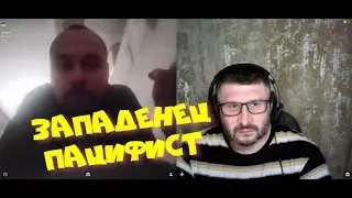 Западенец пацифист.