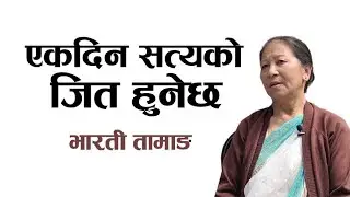 मुद्दामा सरकार पसेपछि न्याय नपाइँदोरहेछ | Bharati Tamang
