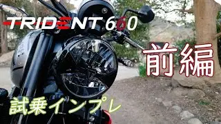 TRIUMPHの新型ロードスポーツは街乗りが楽しい！【トライデント660】１日試乗インプレ前編 【トライデントもいいぞ】