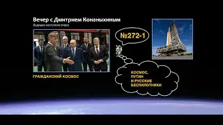 Вечер с Дмитрием Конаныхиным №272-1 Космос, Путин и русские беспилотники