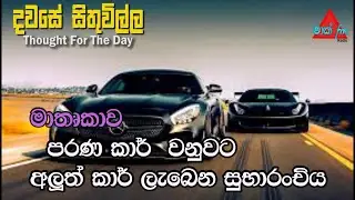 පරණ කාර් වෙනුවට අලුත් කාර් | Sri Lanka | Mark Fm