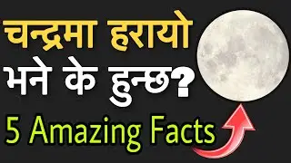चन्द्रमा हरायो भने के हुन्छ? || 5 Amazing Facts || 5 Random Facts || Aenish Factz