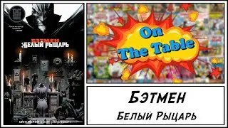 Бэтмен. Белый Рыцарь (Batman. White Knight)