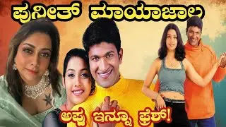 ಅಪ್ಪು ಸಿನಿಮಾ ಹೇಗಿದೆ? | Appu Kannada Movie Review | Puneeth Rajkumar | Rakshitha| Appu | Movie
