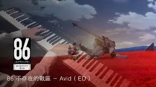 【 Eighty Six / 86&mdash;不存在的戰區&mdash; 】ED -- Avid --〔Piano〕-- Animenz arr.