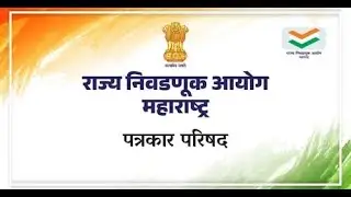 जिल्हा परिषद व पंचायत समित्यांच्या निवडणुकांसंदर्भात पत्रकार परिषद