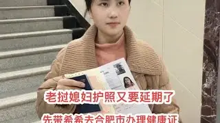 老挝媳妇希希的护照又要延期了，先带希希去合肥市办健康证，在去安庆延期#老挝媳妇 #记录真实生活 #日常vlog #跨国婚姻 #健康证办理