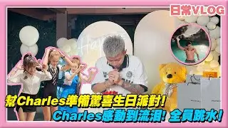 帮charles准备生日惊喜派对！charles感动流泪！全员跳水