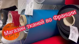 Магазин тканей &laquo;&nbsp;TOTO&nbsp;&raquo;Ницца,Франция. #тканидляшитья #франция #магазин