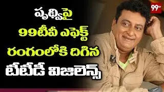 99TV Effect : TTD Vigilance Serious Over SVBC Chairman Prudhvi Raj over Audio Tape | 99 TV Telugu