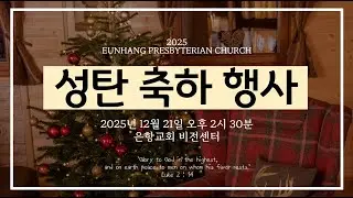 [LIVE] 은항교회 성탄행사예배 (12/21)