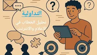 التداولية والتطبيقات المعاصرة: تحليل الخطاب في الإعلام والإنترنت.#التداولية #طلبة_العلم #تطبيقات
