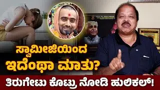 ಮುಟ್ಟು ಕೆಟ್ಟದ್ದು ಎಂದ ಸ್ವಾಮೀಜಿಗೆ ಹುಲಿಕಲ್ ತಿರುಗೇಟು | Hulikal Nataraj Slams Swami Krushnaswarup Dasji