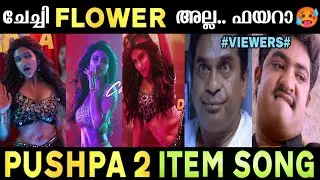 ആണ്ടവാ ഇതാണ് പാട്ട്😍 | KISSIK - Item Song Troll Video | Pushpa 2 The Rule | Allu Arjun | Sreeleela