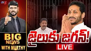 LIVE : జైలుకు జగన్! | Big News Debate with Murthy | YS Jagan | Vallabhaneni Vamsi |TV5 News