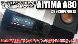 【AIYIMAの意欲作！】拡張性抜群のDACアンプ AIYIMA A80を聴く